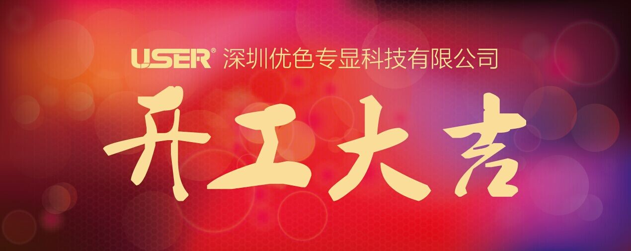 開工啦！