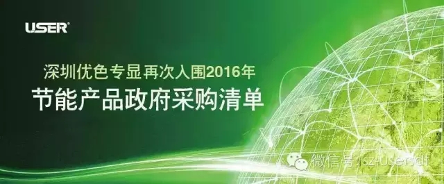 深圳優(yōu)色專顯科技有限公司產品再次入圍“節(jié)能產品政府采購清單”