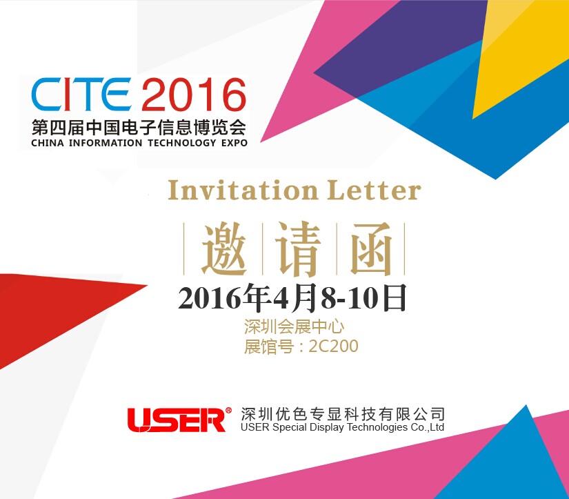 CITE2016  優(yōu)色來了，約嗎？