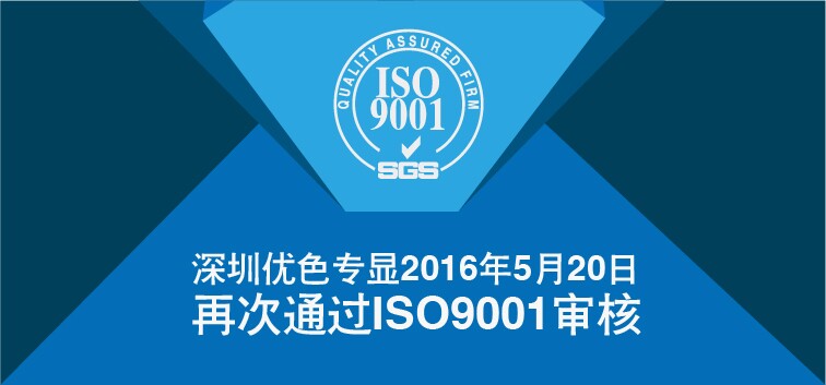 優(yōu)色專顯順利通過ISO9001再認證審核