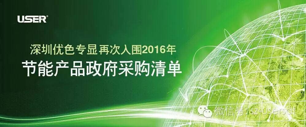 深圳優(yōu)色專顯科技有限公司產品再次入圍節(jié)能產品政府采購清單