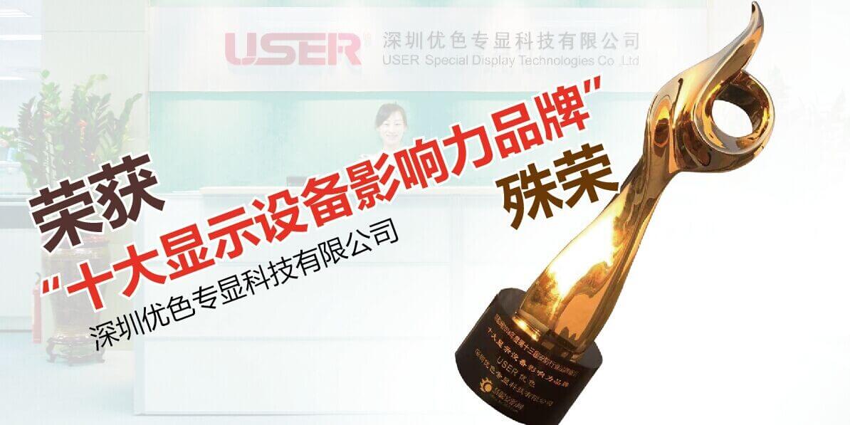 深圳優(yōu)色專顯科技有限公司榮獲“十大顯示設備影響力品牌”殊榮