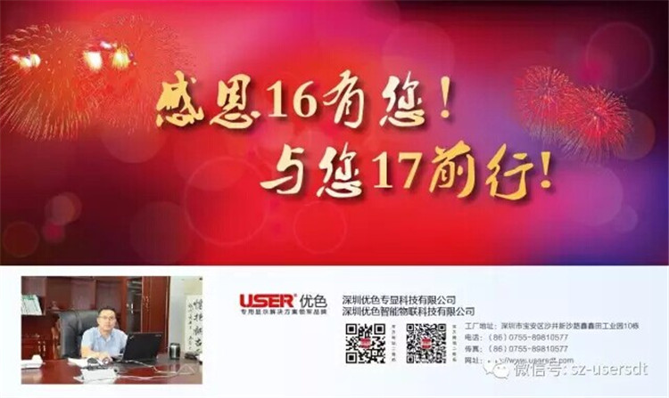 感謝16有您！與您17前行！——深圳優(yōu)色專顯科技有限公司、深圳優(yōu)色智能物聯(lián)科技有限公司總裁新年寄語