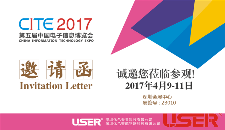 CITE2017    優(yōu)色科技與您相約！開啟智能時(shí)代！