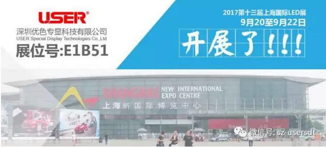 優(yōu)色科技，大氣亮相上海國際LED展！