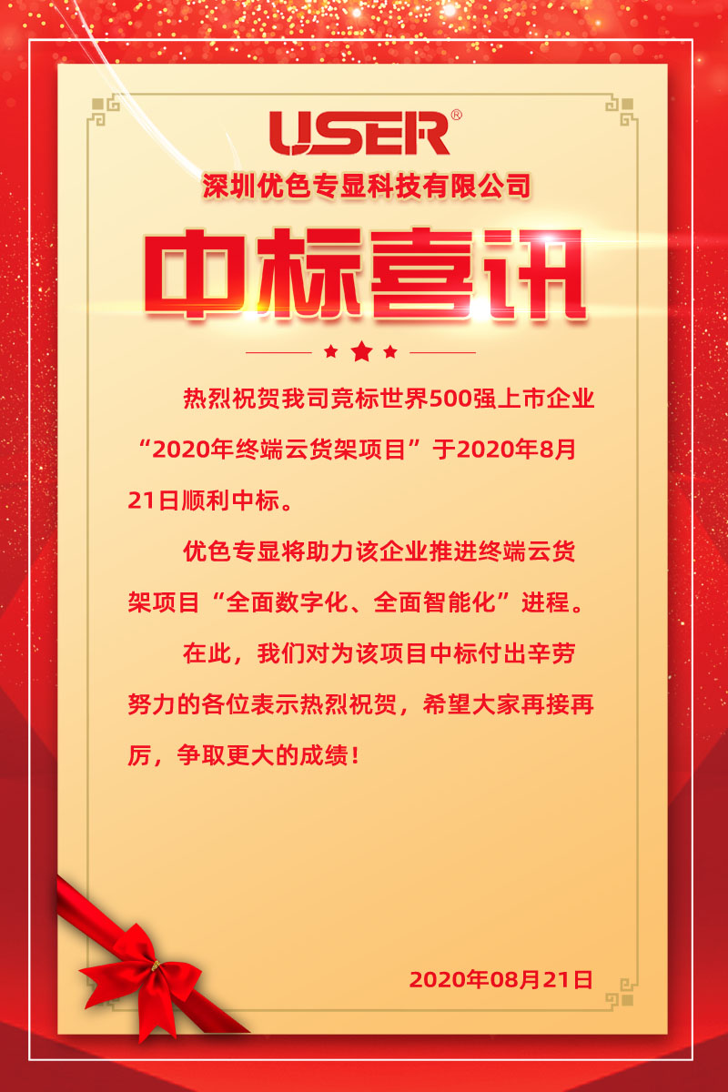 優(yōu)色專顯中標(biāo)世界500強(qiáng)企業(yè)終端云貨架項目